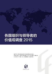 世界各国组织与领导的价值观调查报告2015